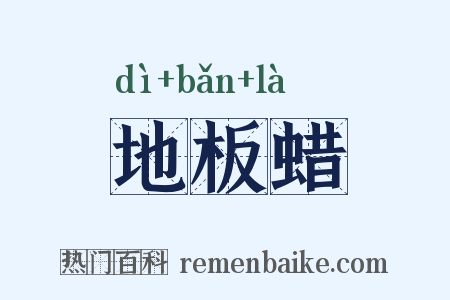 地板蜡是什么意思的图片
